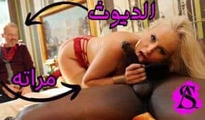 مرت الديوث بتعشق الزب الأسود وبتتناك قدام جوزها — سكس مترجم