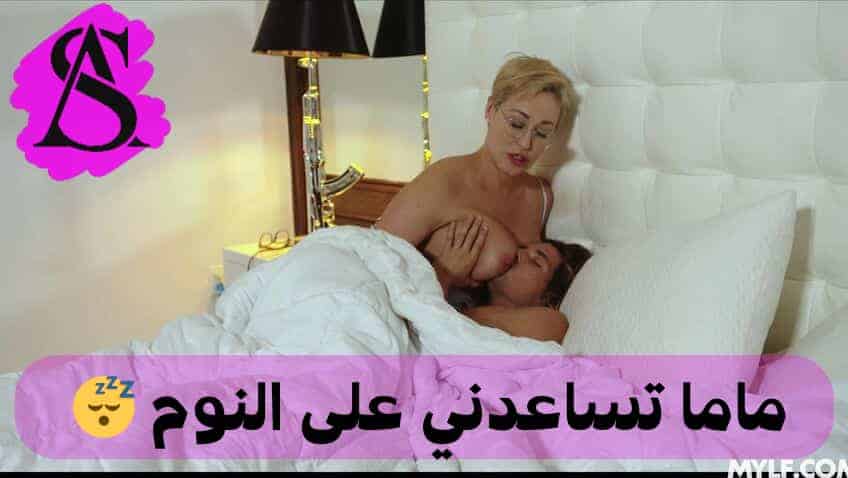 ينام مع أمه — أحدث مترجم
