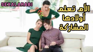 أمي تعلم أولادها المشاركة في نيك جماعي