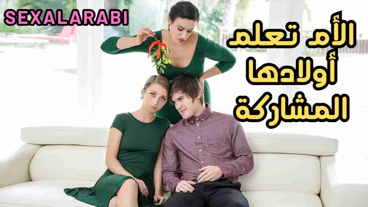 أمي تعلم أولادها المشاركة في نيك جماعي
