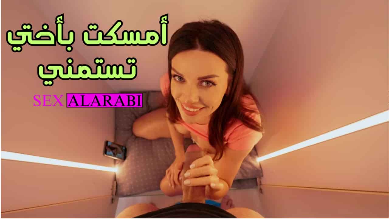 أمسكت بأختي تستمني ونيكها محرم مترجم
